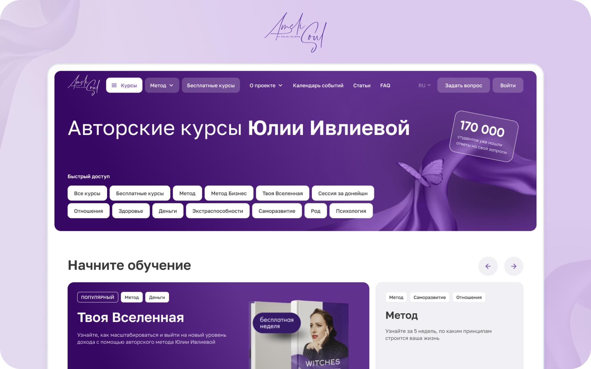 Интерфейсы сайта-каталога онлайн-школы AmeliSoul